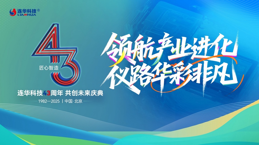 連華科技43周年慶典圓滿落幕，領(lǐng)航產(chǎn)業(yè)進(jìn)化，共繪綠色未來(lái)華章