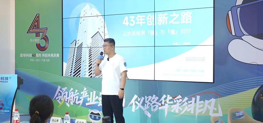 領(lǐng)航產(chǎn)業(yè)進(jìn)化，儀路華彩非凡 —— 連華科技 43 周年慶典書寫水質(zhì)檢測(cè)新篇