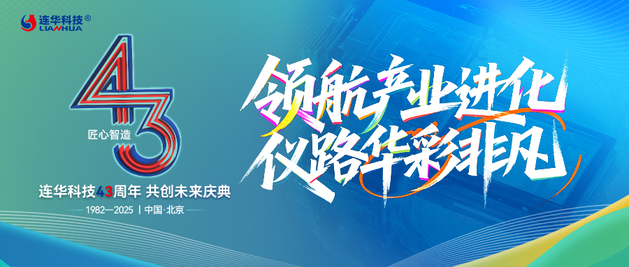 領(lǐng)航產(chǎn)業(yè)進(jìn)化，儀路華彩非凡 —— 連華科技 43 周年以服務(wù)筑就共生之路